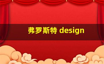 弗罗斯特 design